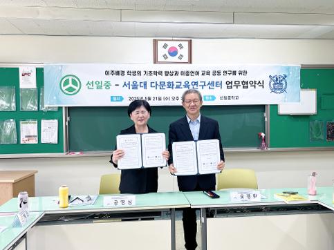 선일중학교, 서울대학교 다문화연구센터 업무협약 체결