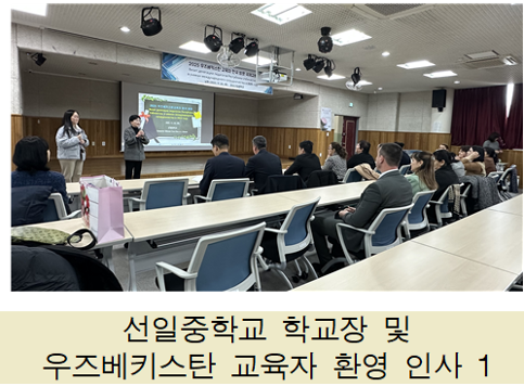 2025 우즈베키스탄 교육자 한국 방문 국제교류 운영